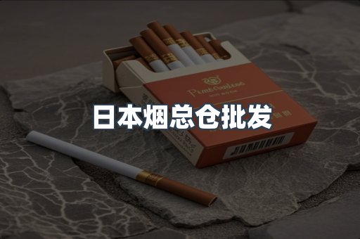 日本烟总仓批发
